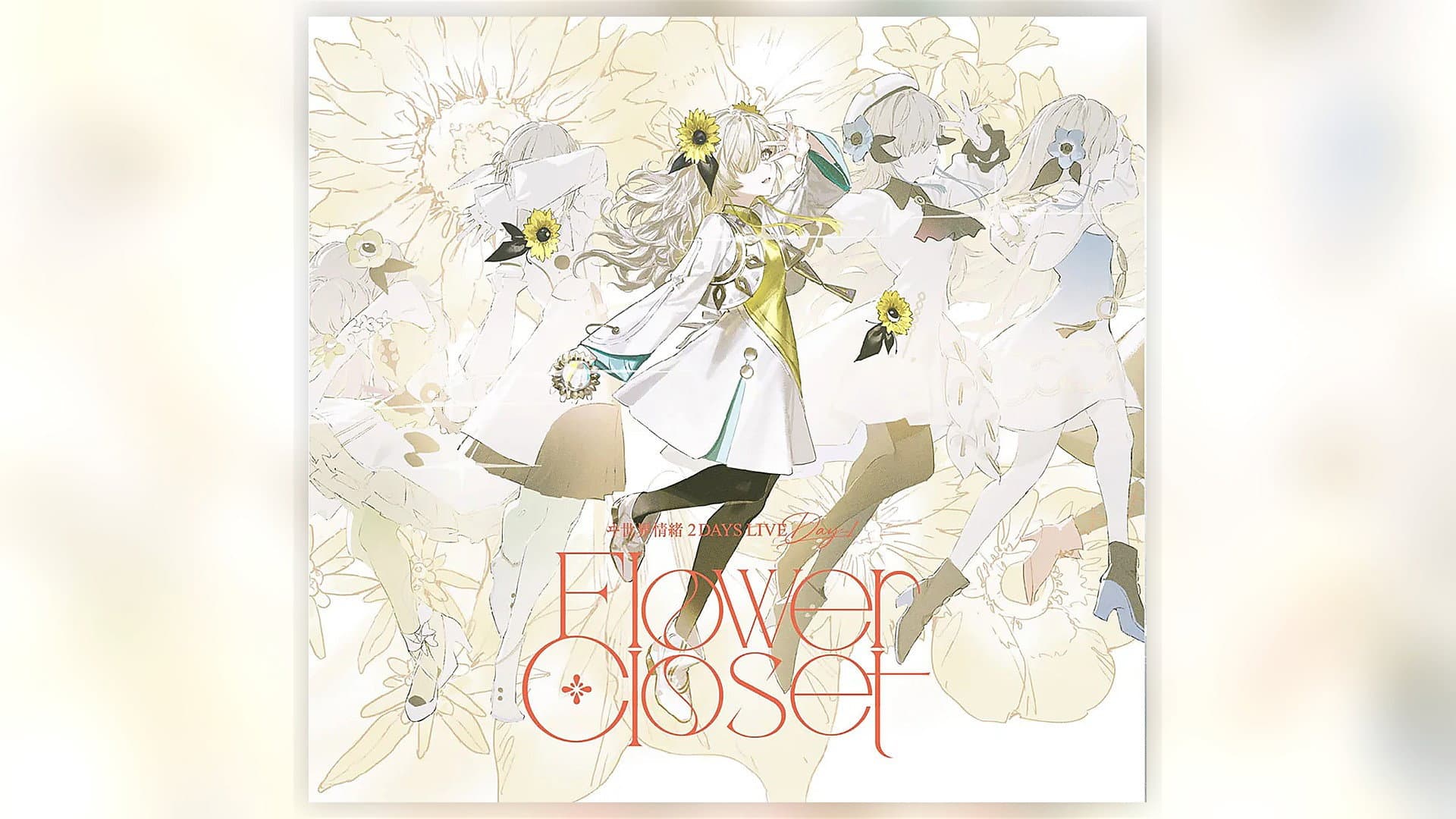 ヰ世界情绪 2DAYS LIVE DAY-1「Flower Closet」