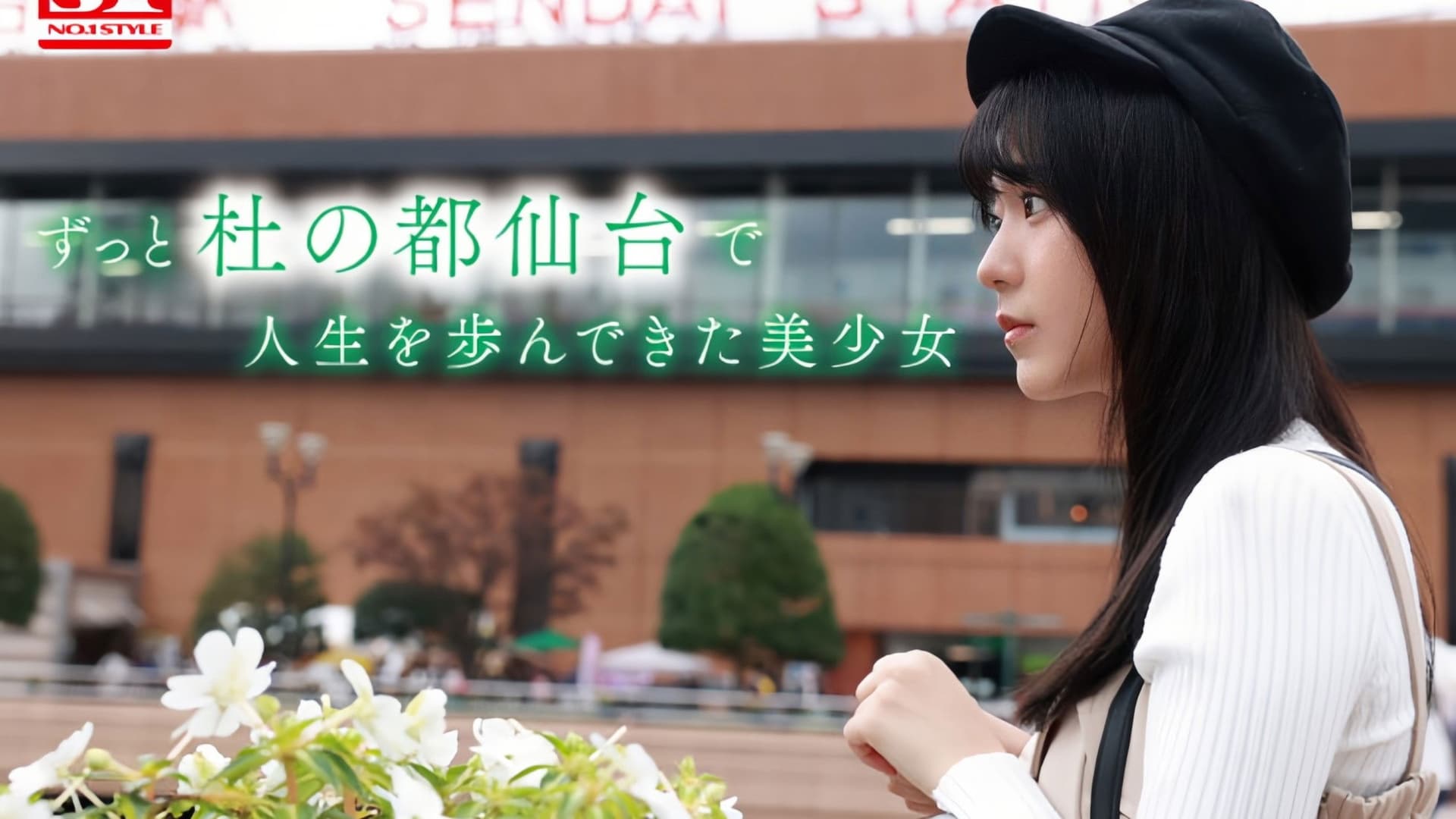 新人NO.1 STYLE 杜の都が産んだ幻の朝ドラヒロイン歌野こころAVデビュー