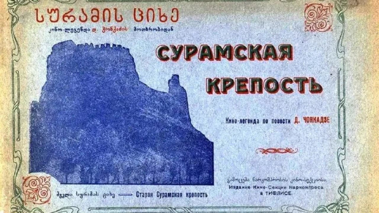 The Surami Fortress