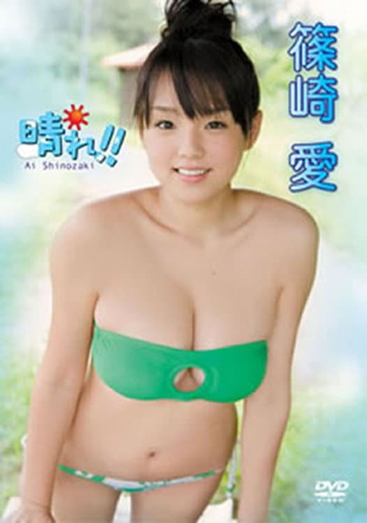 晴れ！！