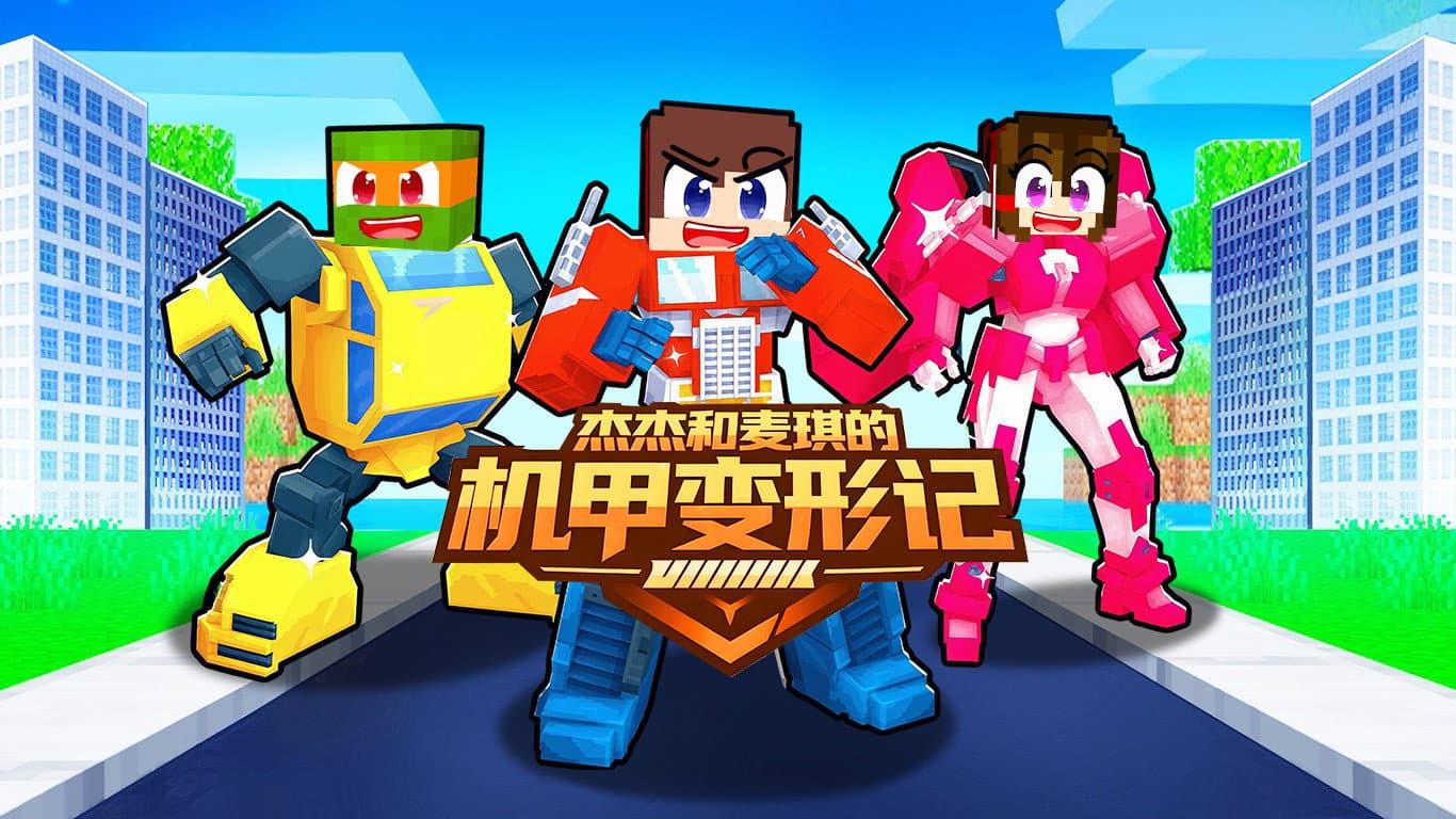 杰杰和麦琪的机甲变形记