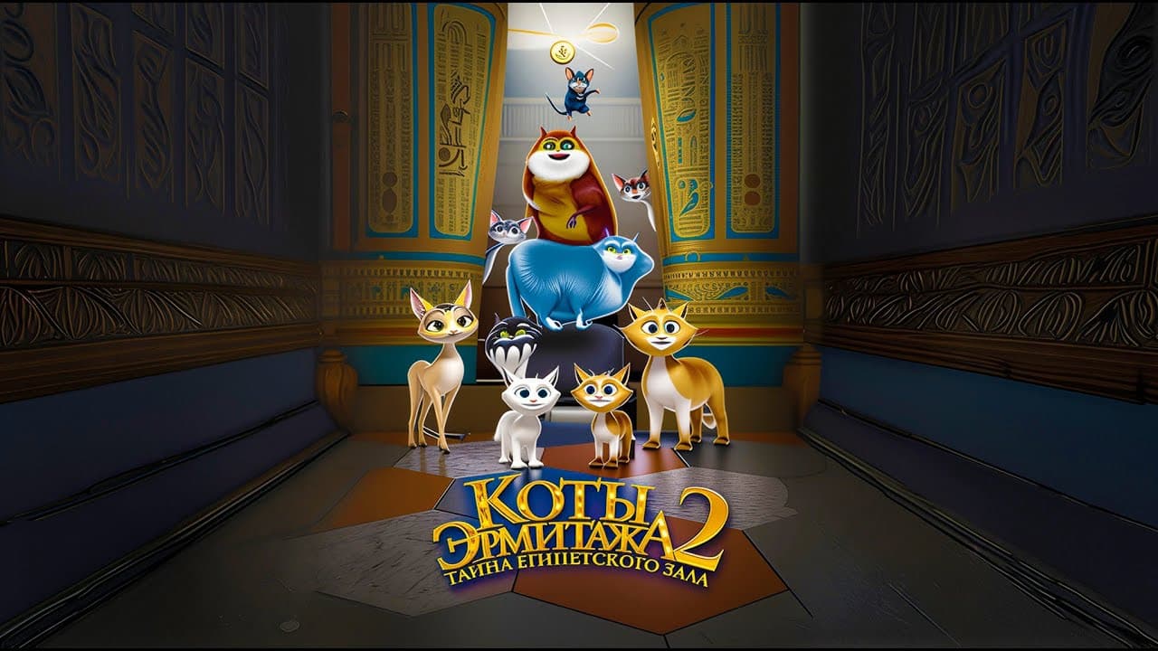 Cats in the Museum 2: Treasures of Egypt