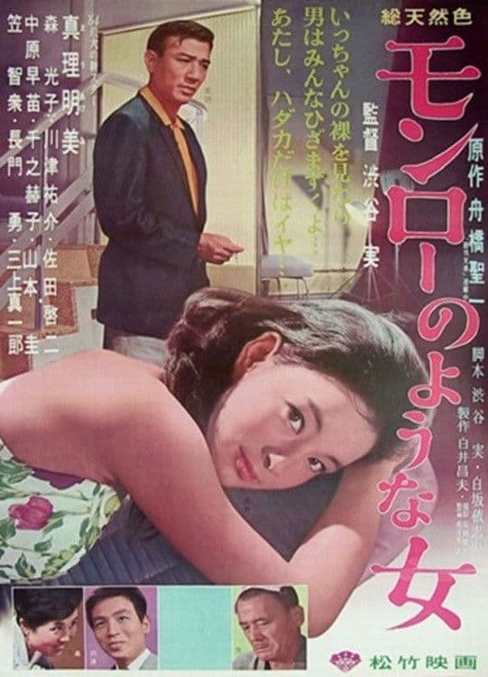 Monrō no yōna onna