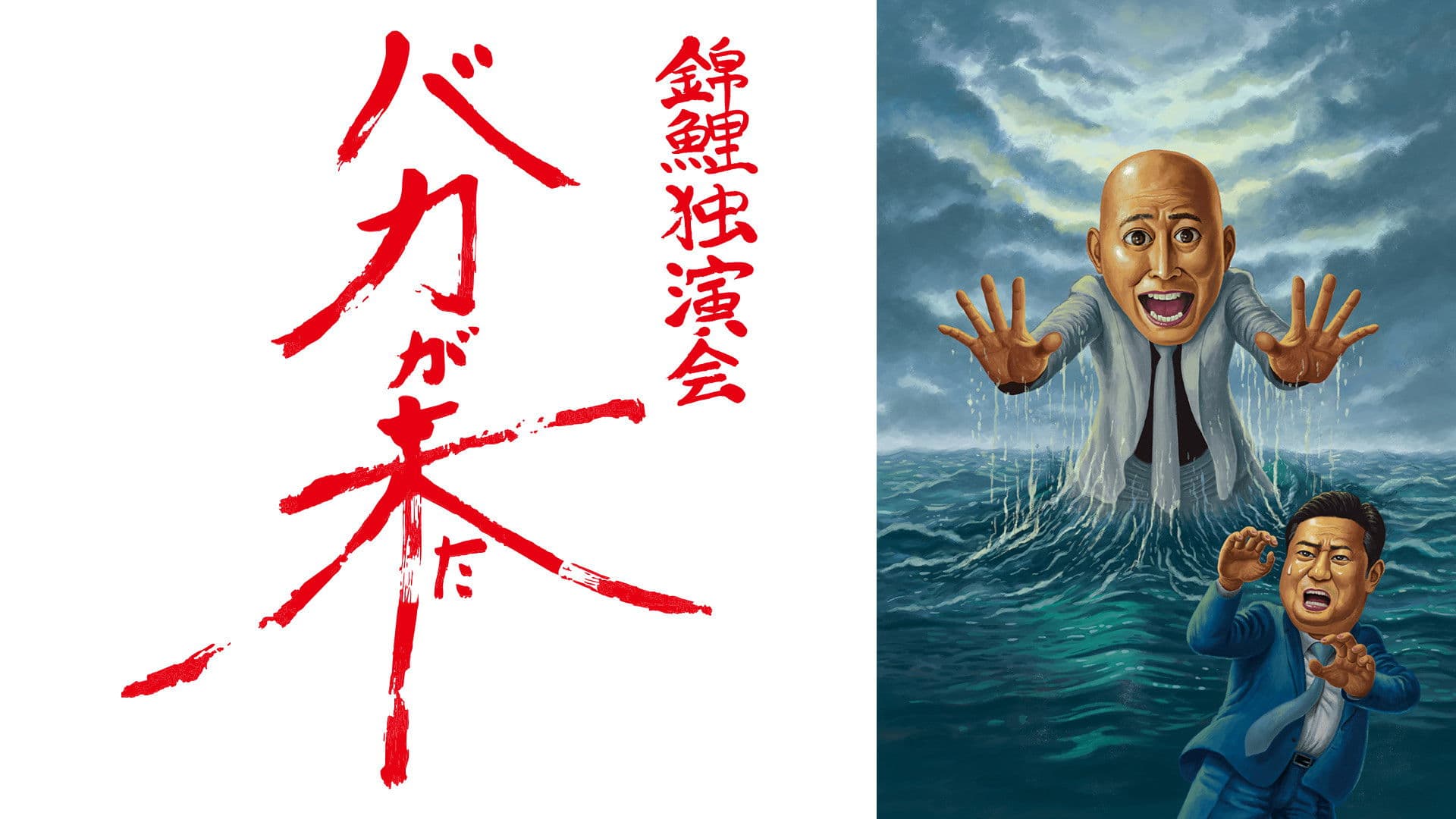 錦鯉 独演会「バカが来た」