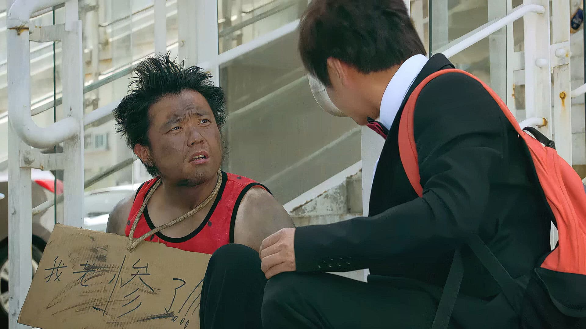 东北小哥进城记