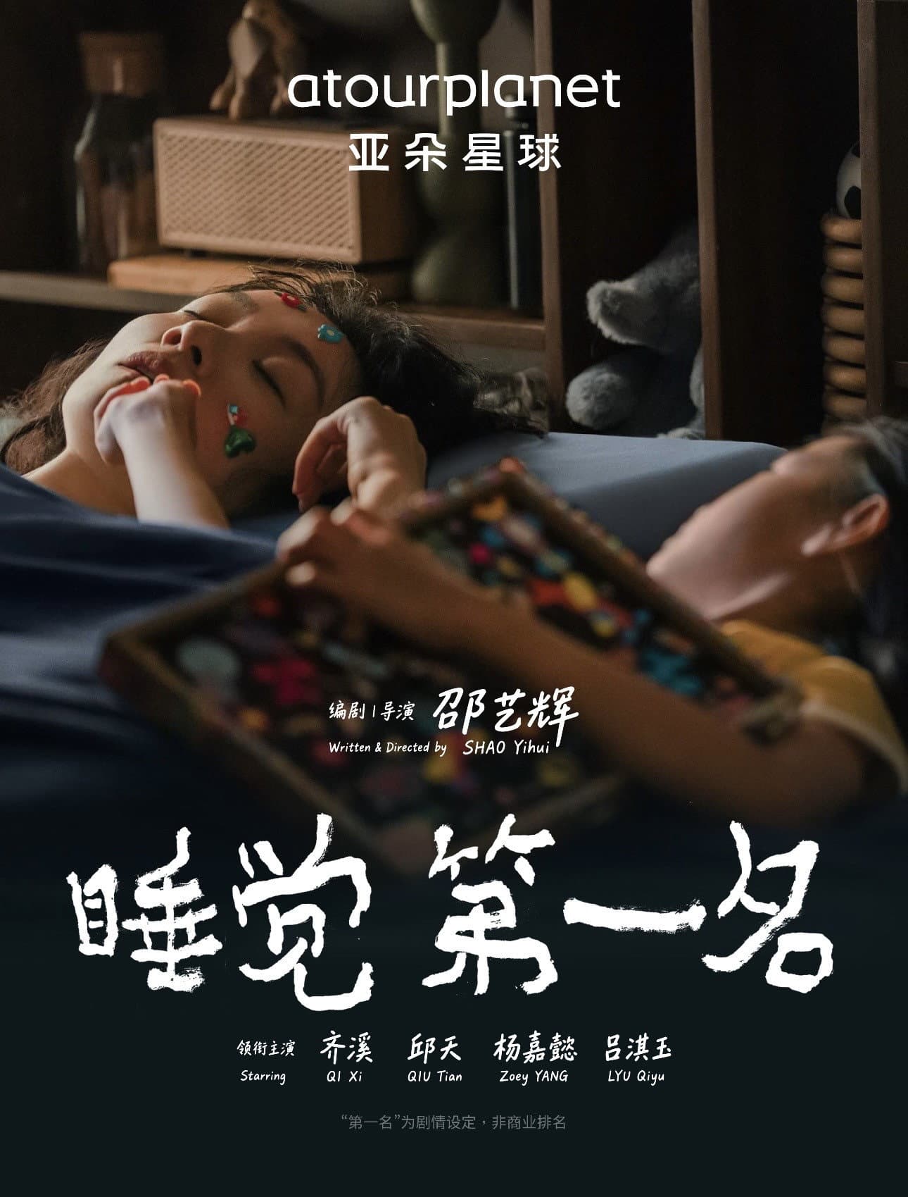 睡觉第一名