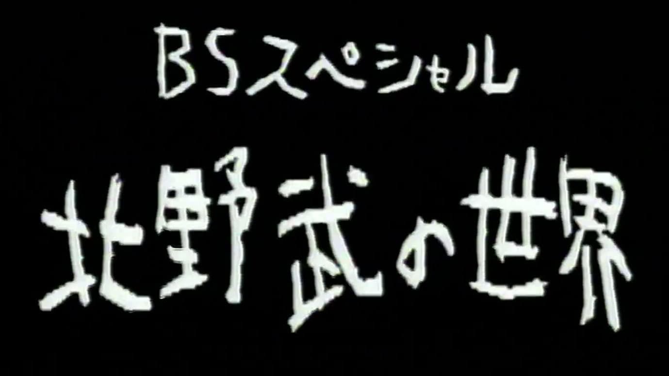 北野武の世界