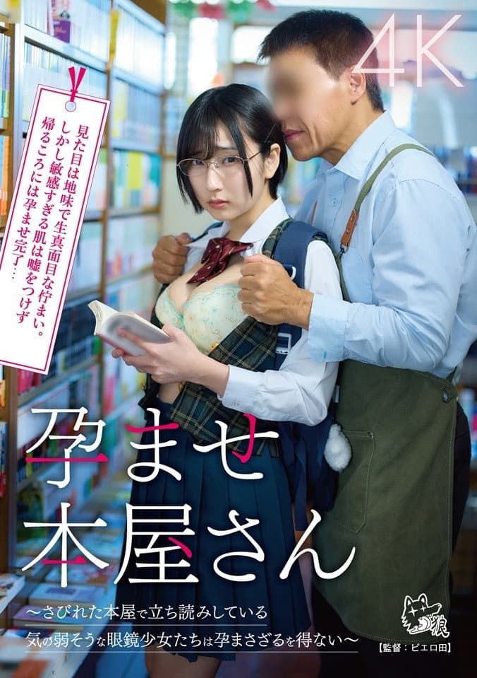 孕ませ本屋さん～さびれた本屋で立ち読みしている気の弱そうな眼鏡少女たちは孕まさざるを得ない～