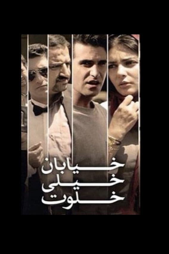 The Very Secluded Street