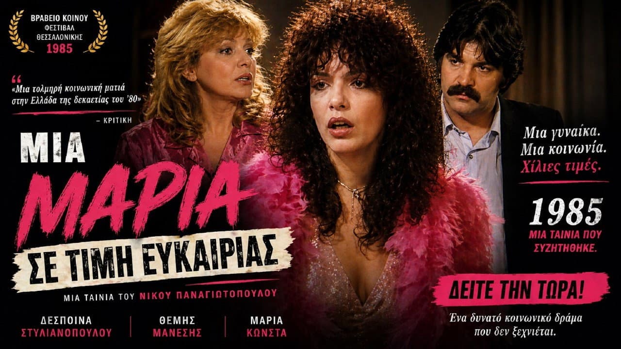Μια Μαρία... σε τιμή ευκαιρίας