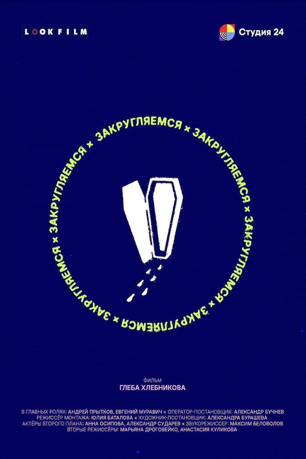 Закругляемся