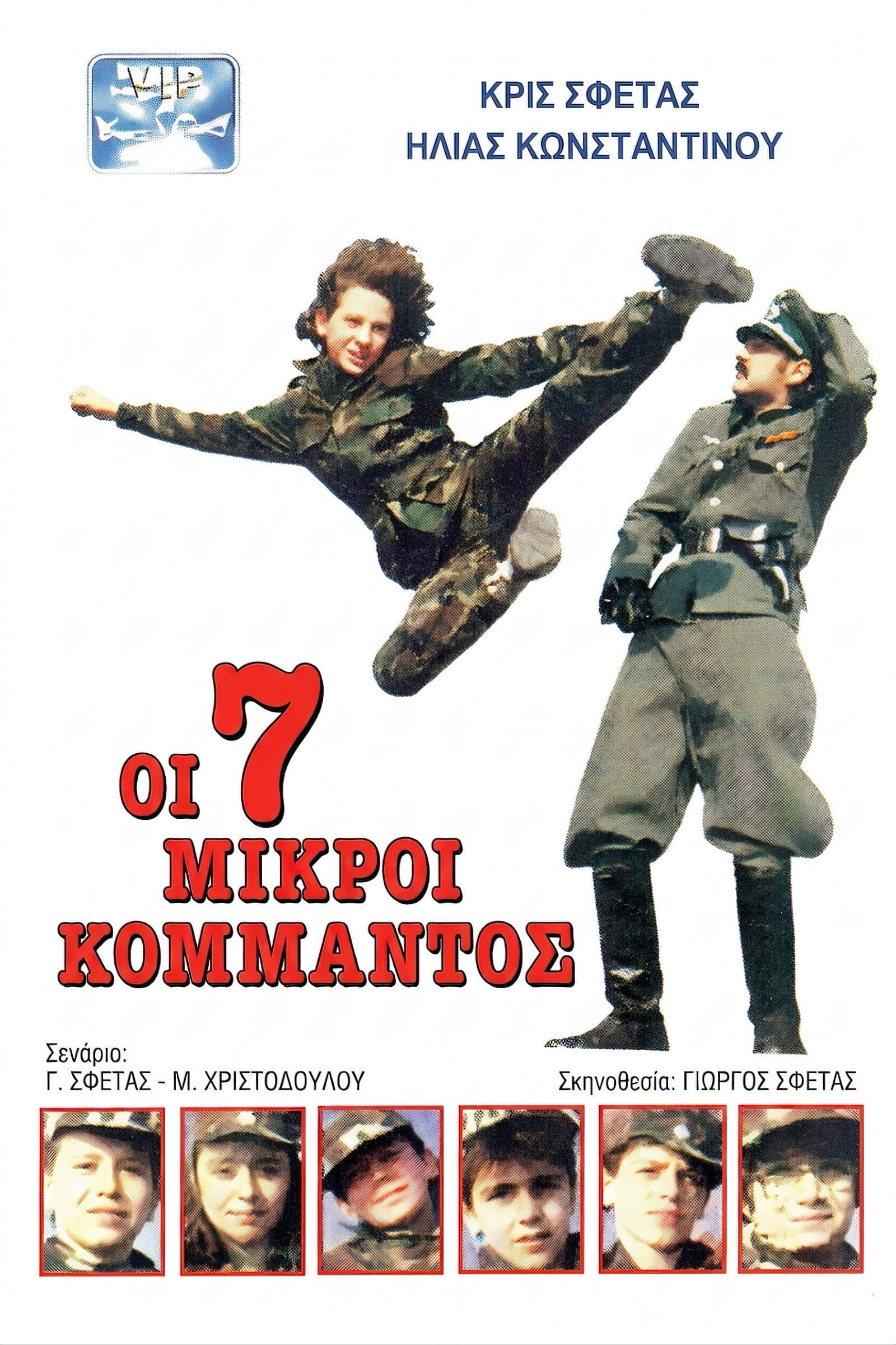 Oi 7 Mikroi Kommandos