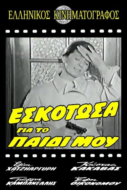 Εσκότωσα για το παιδί μου