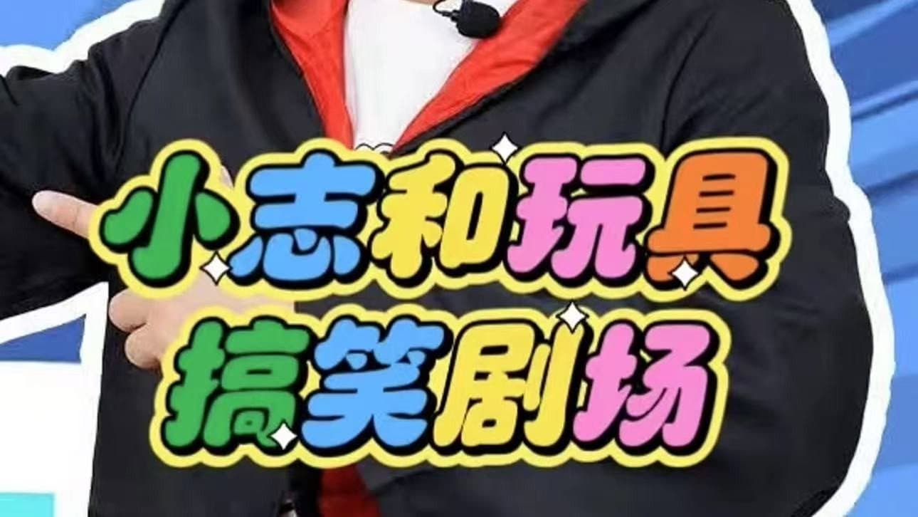 小志和玩具