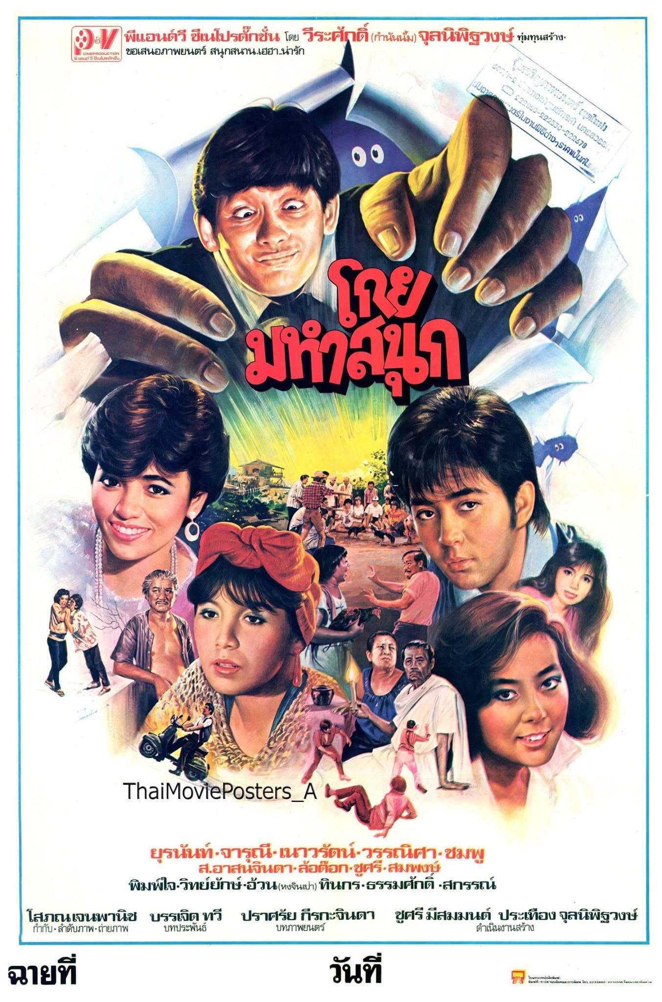 โกยมหาสนุก