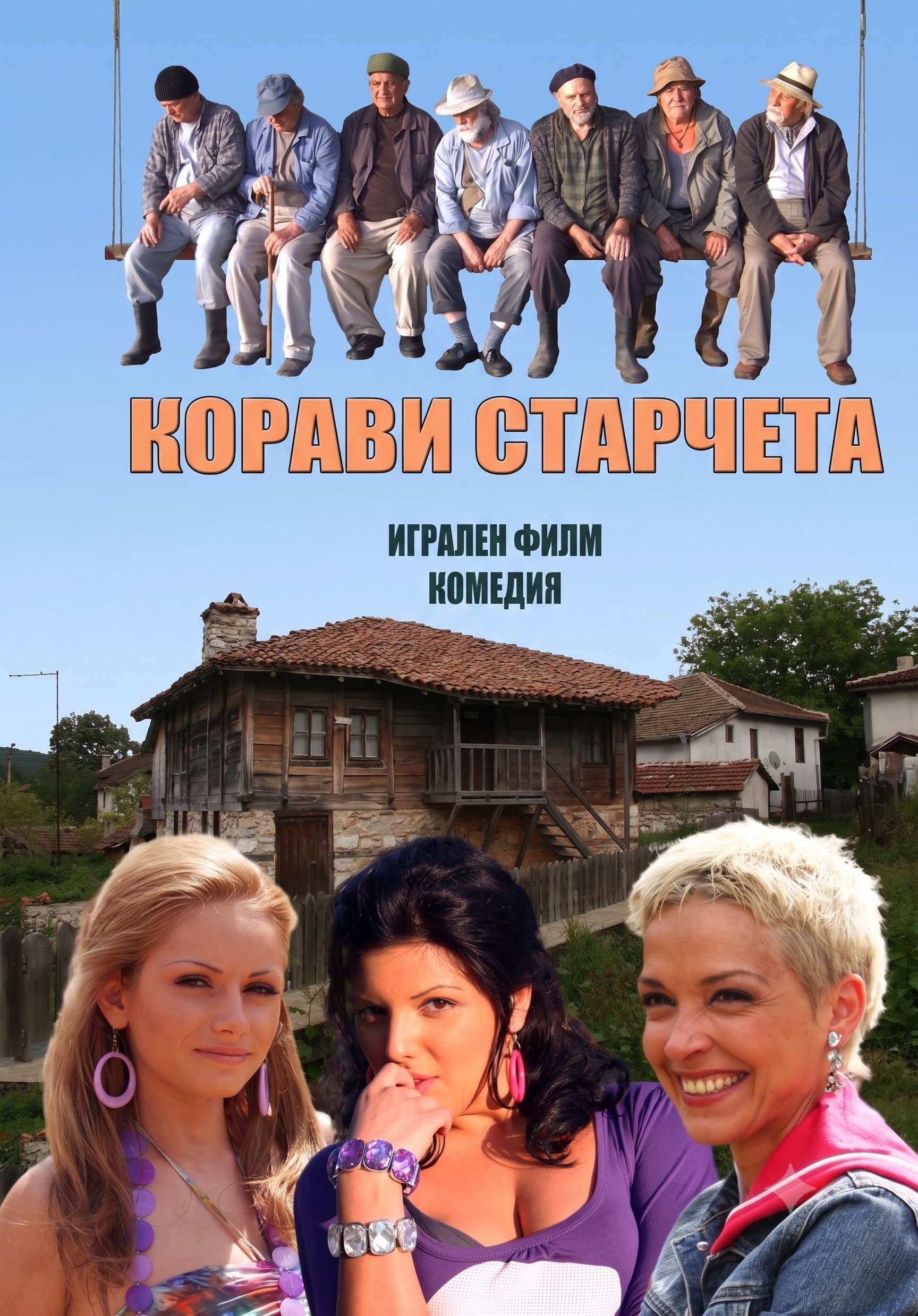 Корави старчета