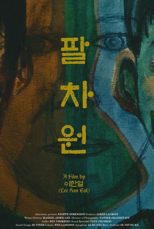 Eighth Dimension (팔차원)