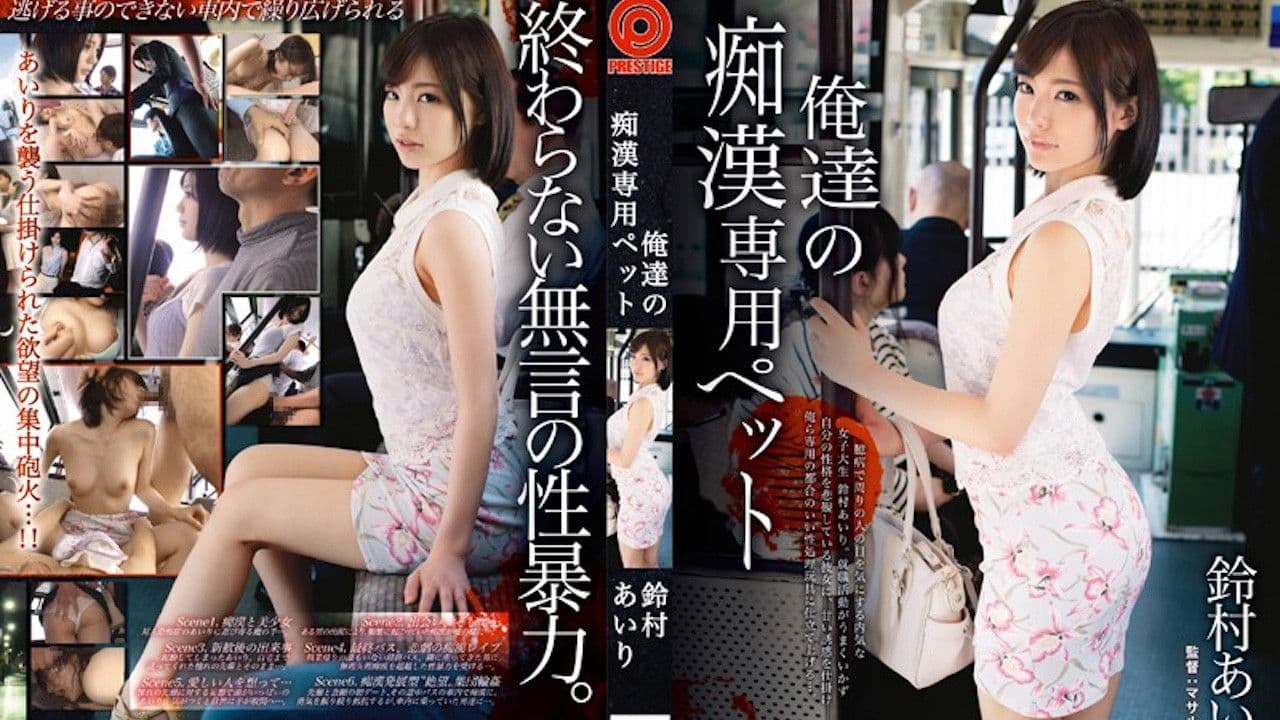 铃村爱理 我们的痴汉专用宠物 ABP-163