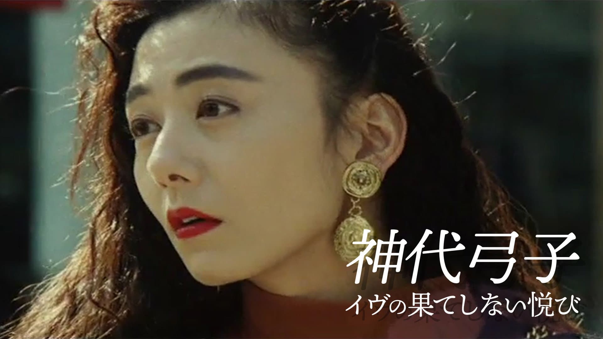 神代弓子 イヴの果てしない悦び