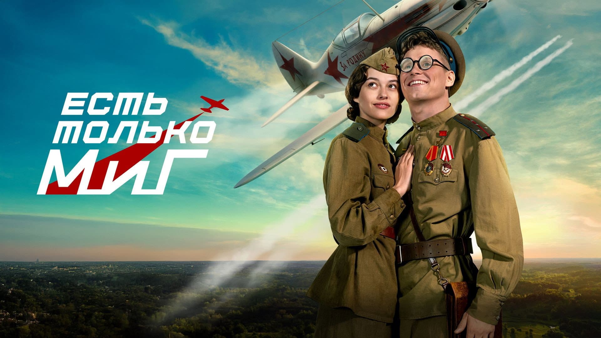There is Only a MiG