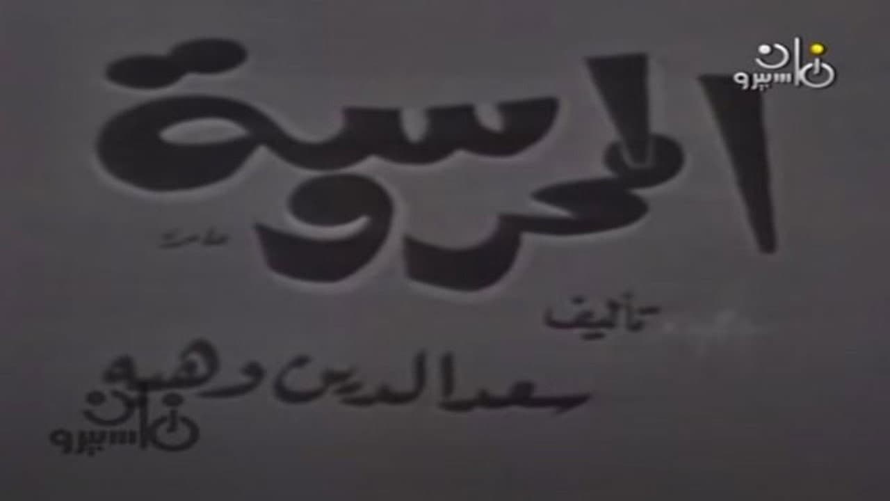 المحروسة
