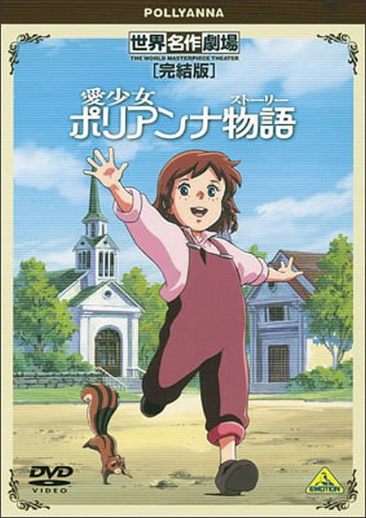 World Masterpiece Theater Complete Edition: Pollyanna