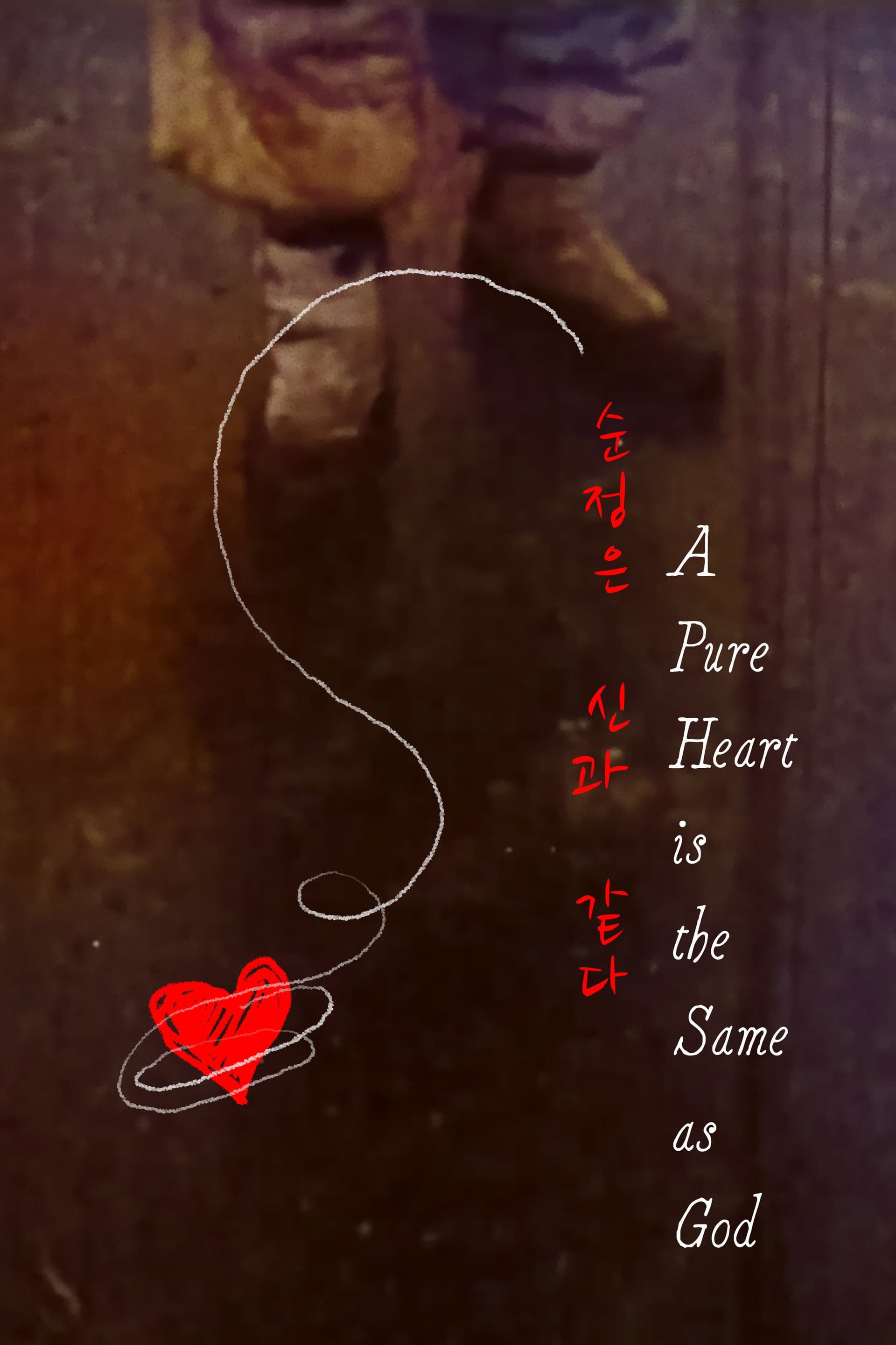 Pure Heart is the Same as God