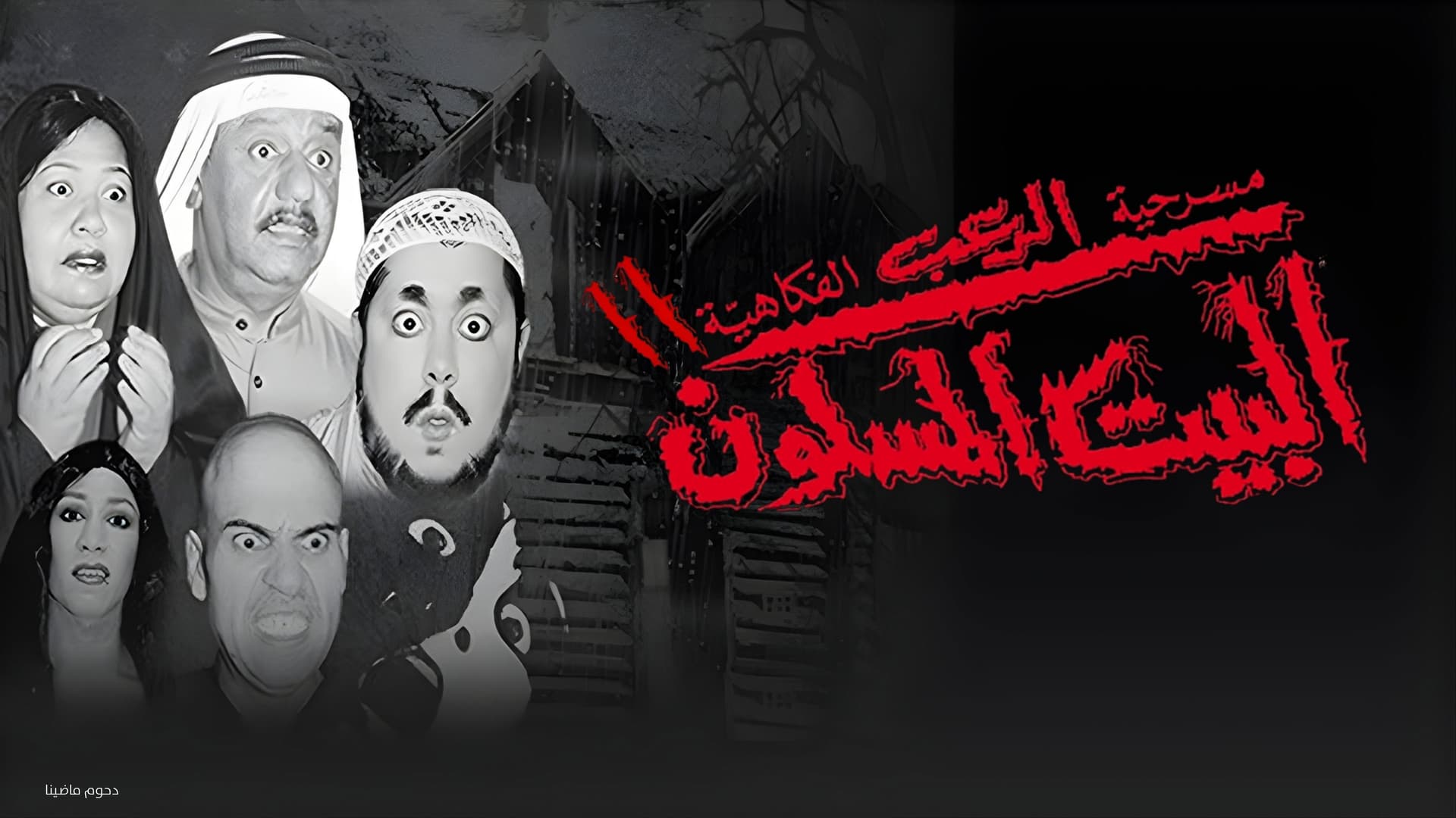 مسرحية البيت المسكون 2