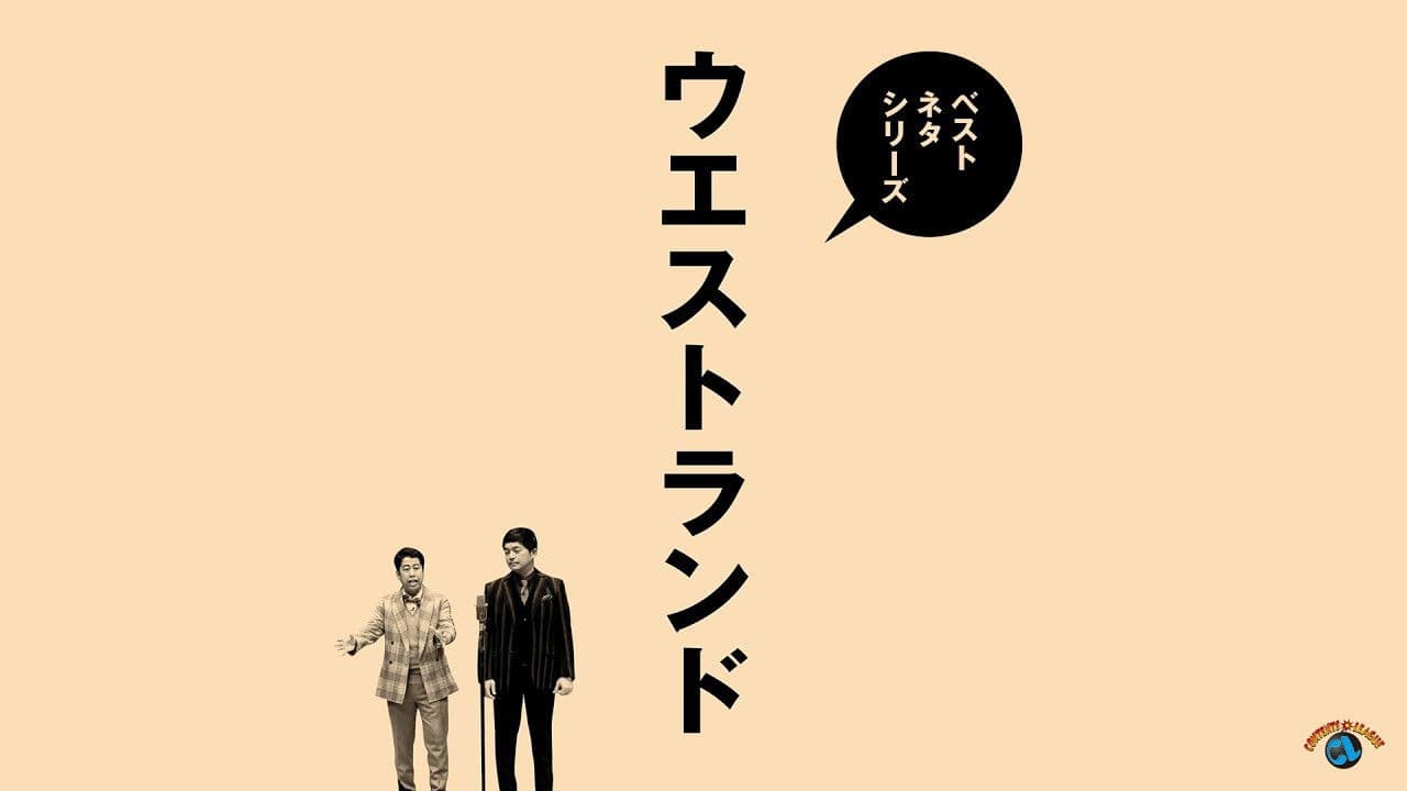 ベストネタシリーズ ウエストランド