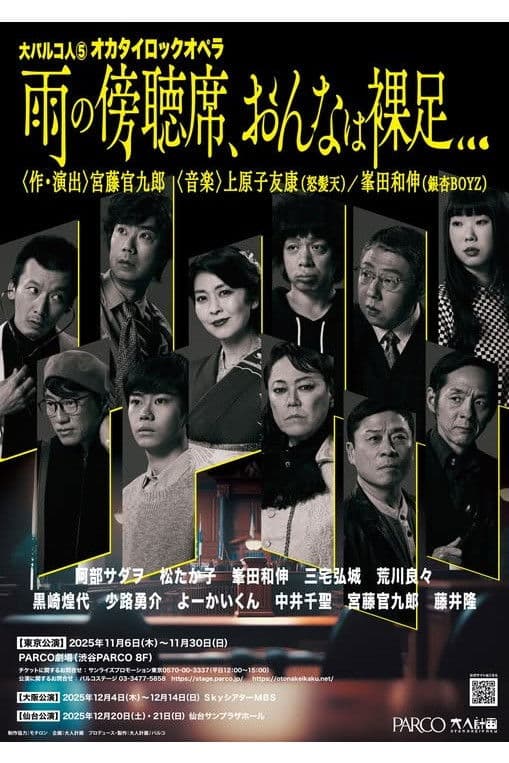 大パルコ人⑤オカタイロックオペラ「雨の傍聴席、おんなは裸足…」