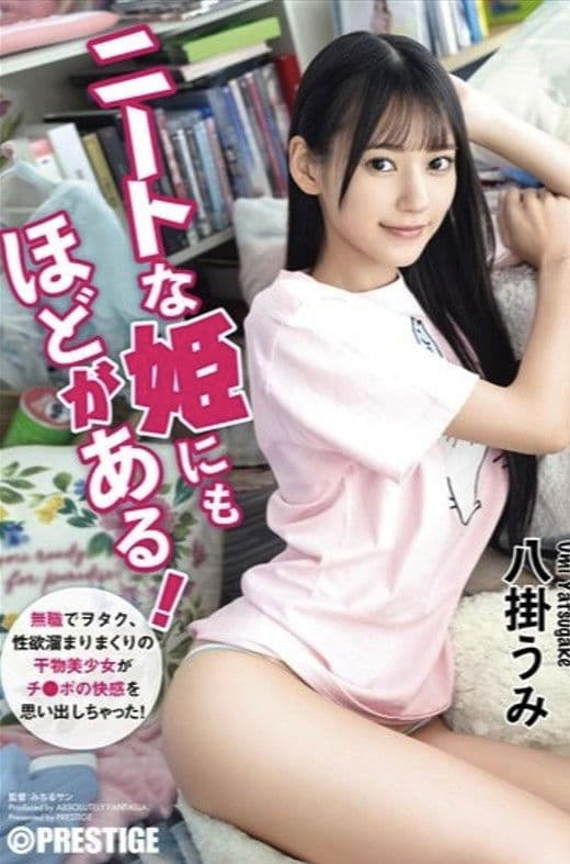 ABF-164 ニートな姫にもほどがある！ 無職でヲタク、性欲溜まりまくりの干物美少女がチ●ポの快感を思い出しちゃった！ 八掛うみ【MGSだけのおまけ映像付き+35分】
