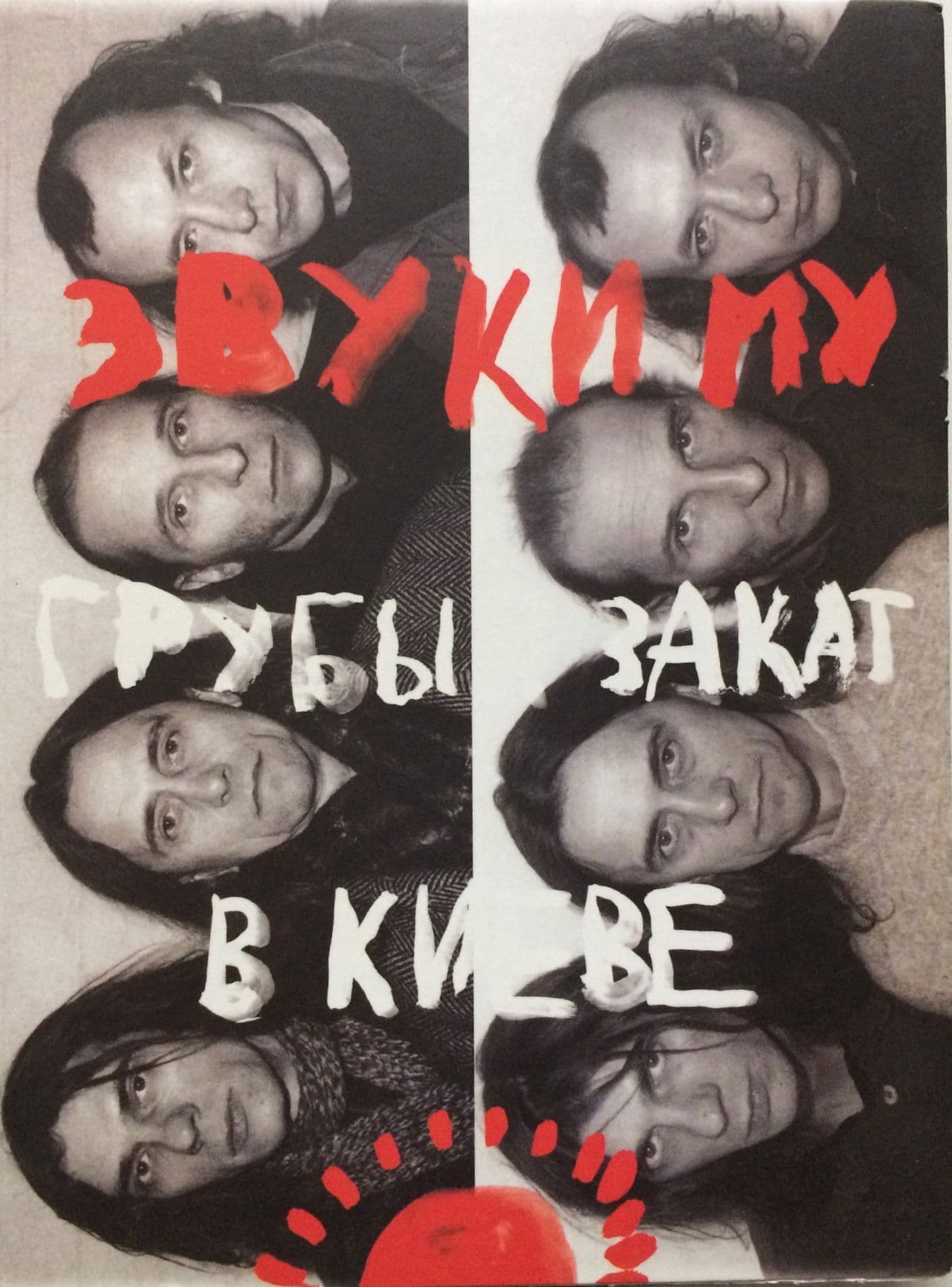 Звуки Му - Грубый закат в Киеве