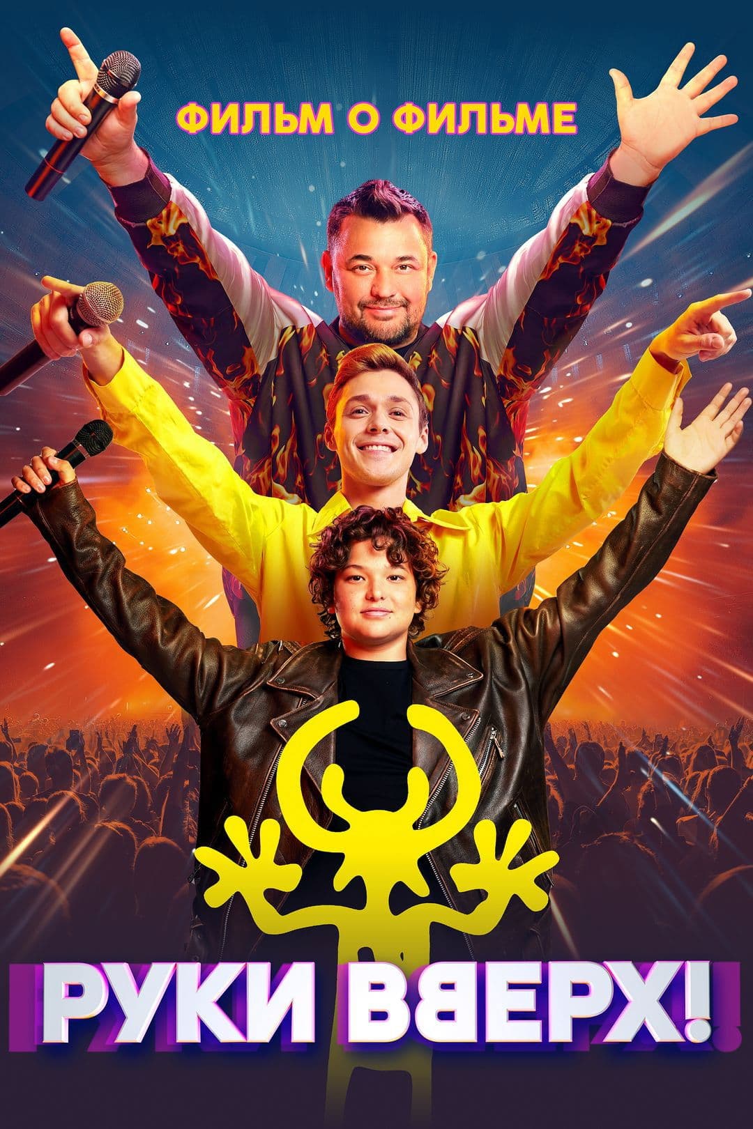 Руки Вверх! Фильм о фильме