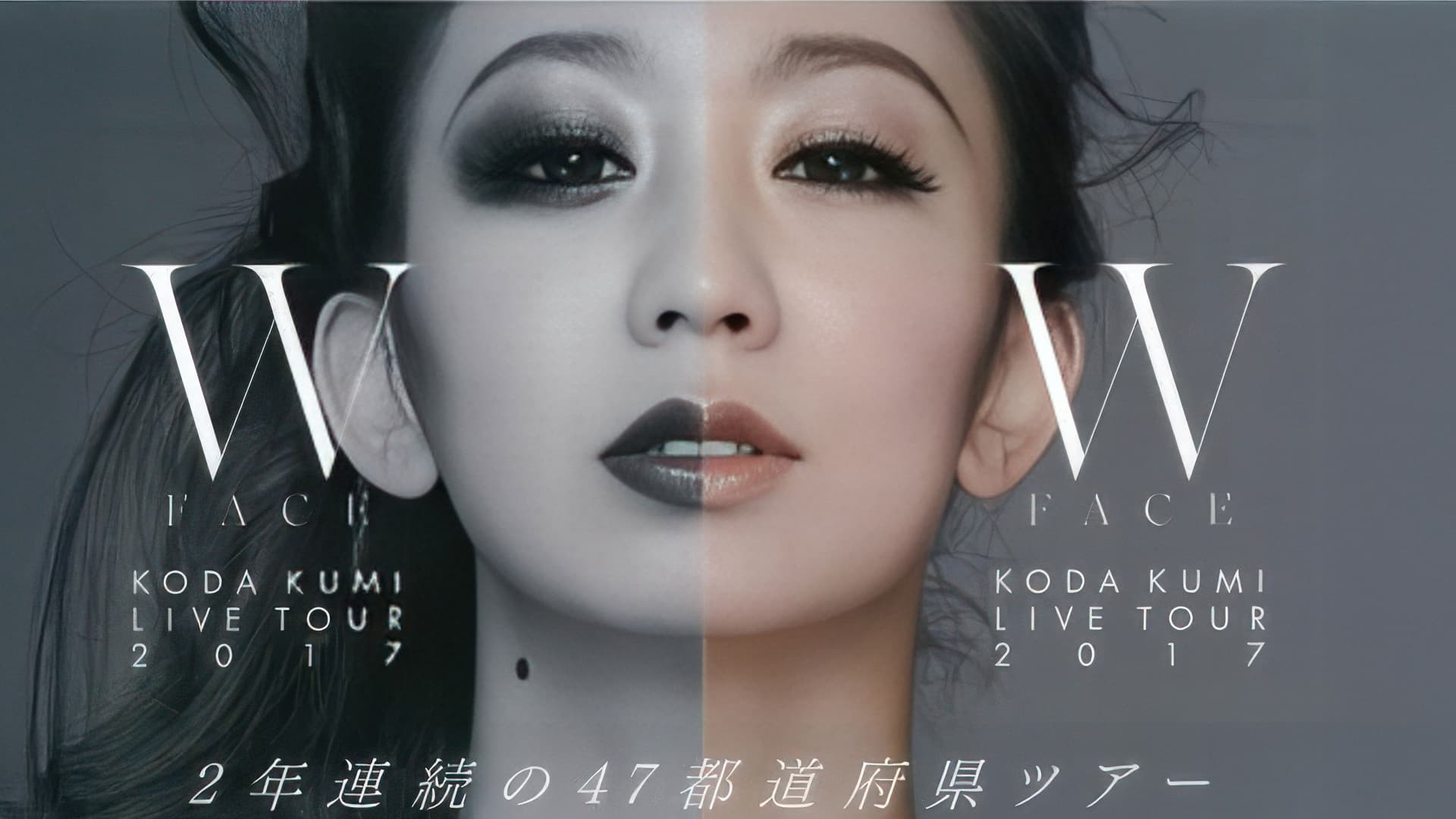 KODA KUMI LIVE TOUR 2017 ~W FACE~