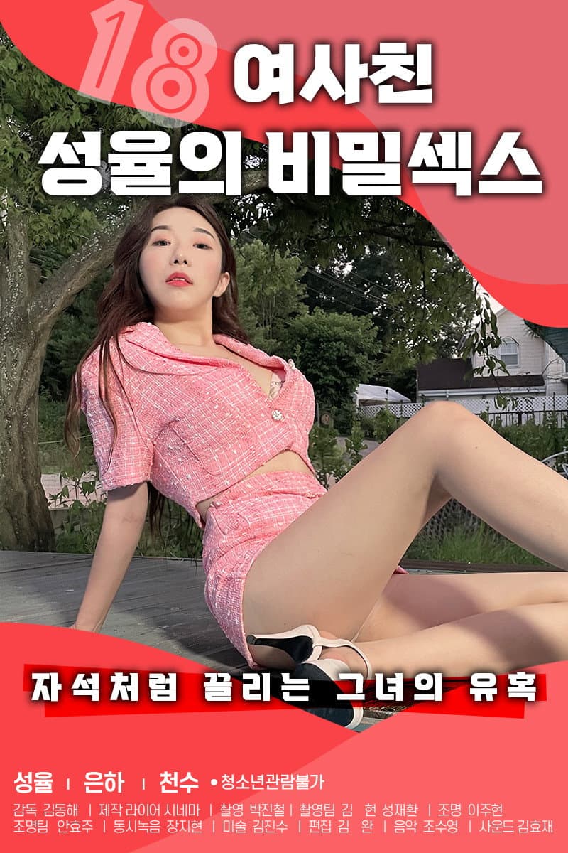 18 Secret sex of girlfriend Seongyul