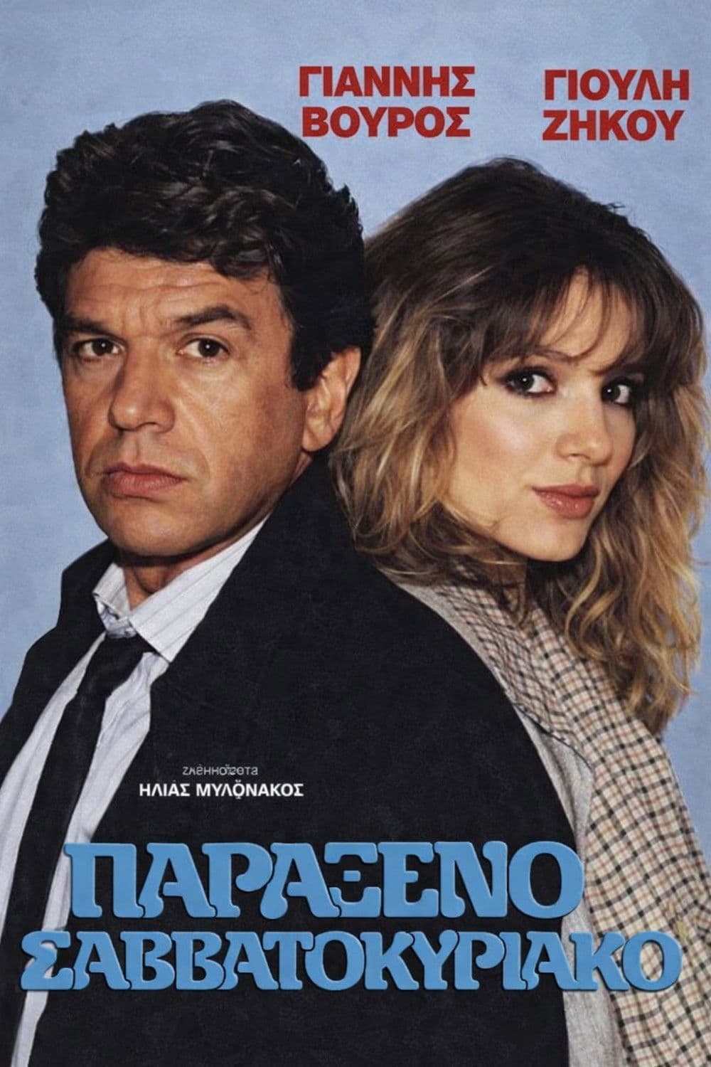 Παράξενο Σαββατοκύριακο