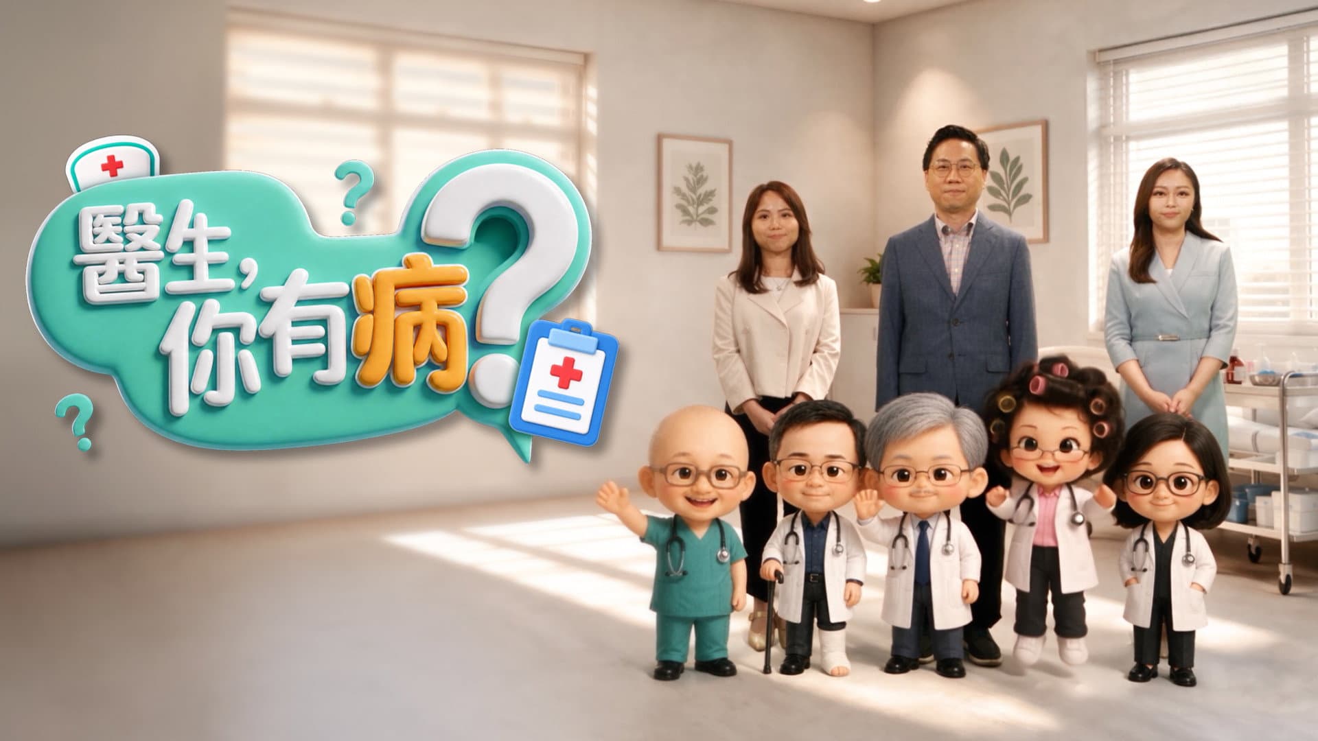 醫生，你有病？