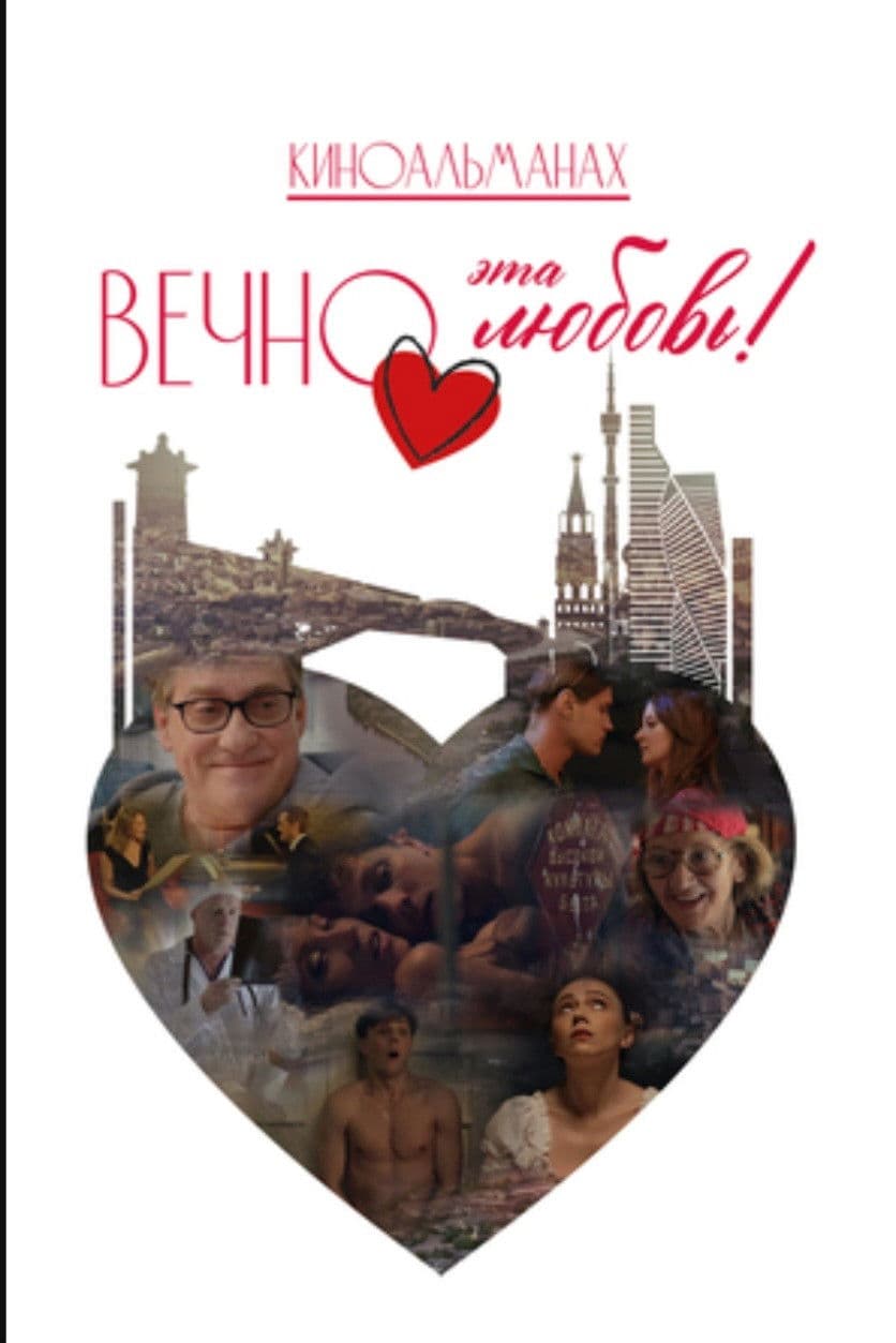 Вечно эта любовь!