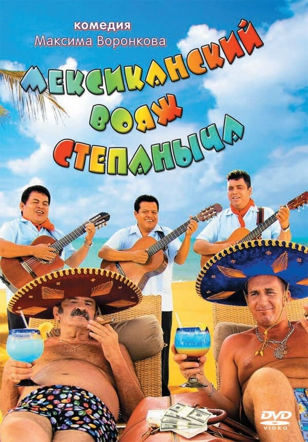 Stepanych Mexican Voyage