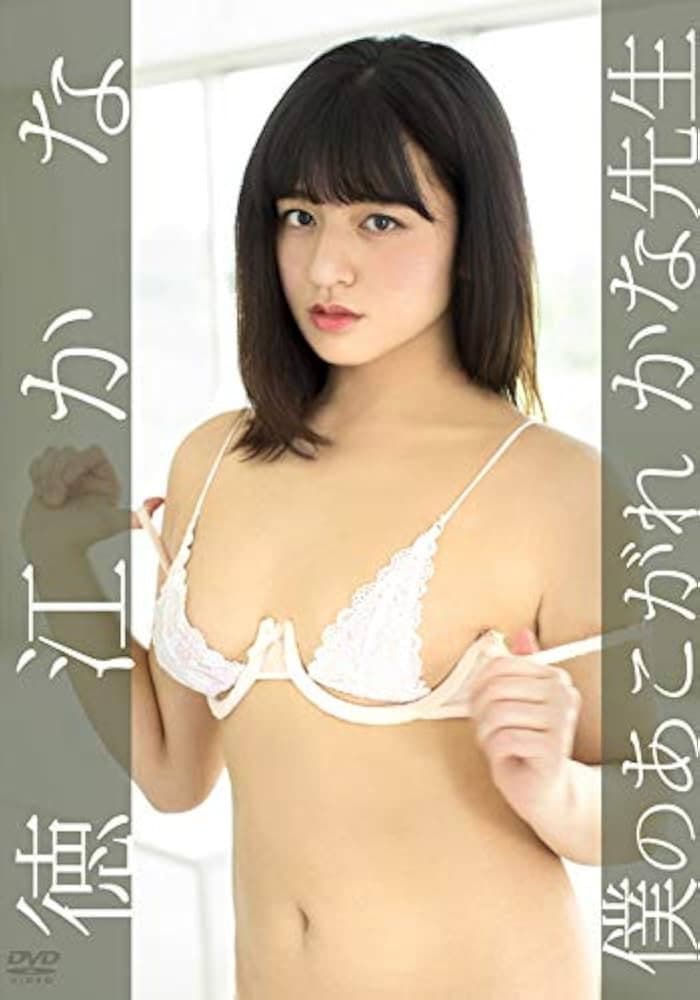 徳江かな/僕のあこがれ かな先生