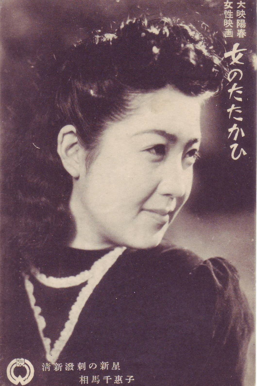 Onna no tatakahi