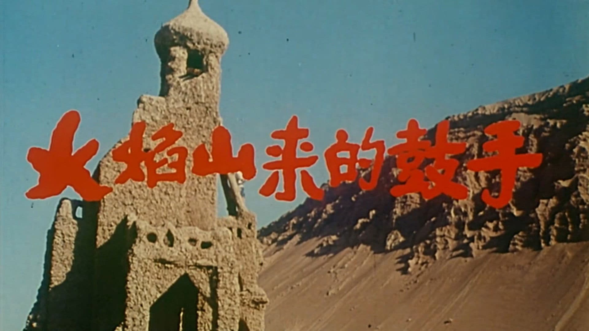 Drummer from the Hus Yan Mountains