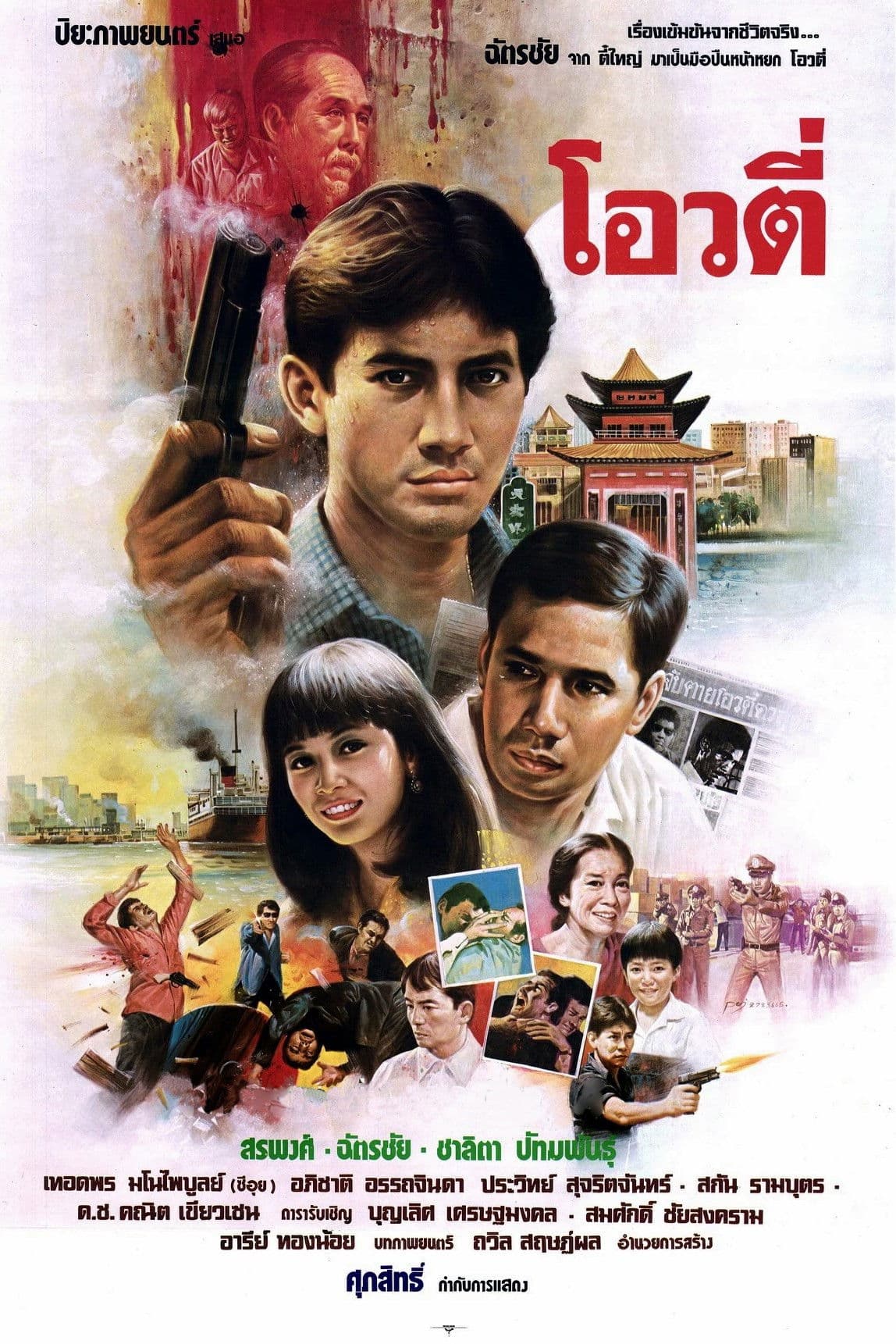 Oow Tee: The Handsome Gunman