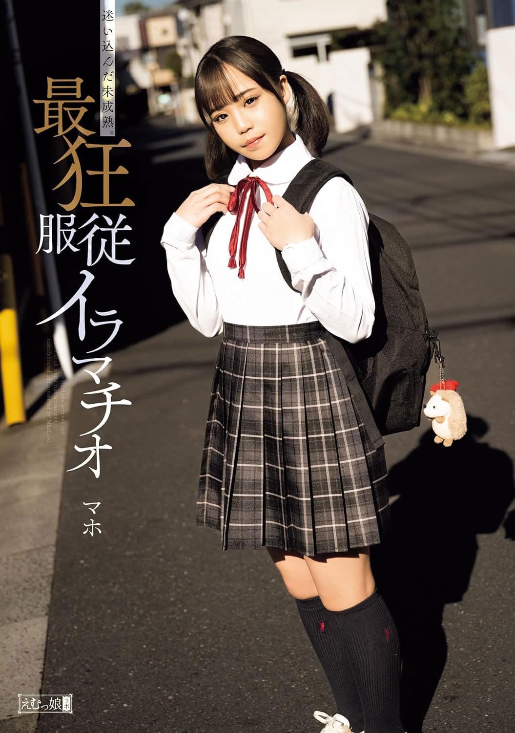 迷い込んだ未成熟。最狂服従イラマチオ マホ