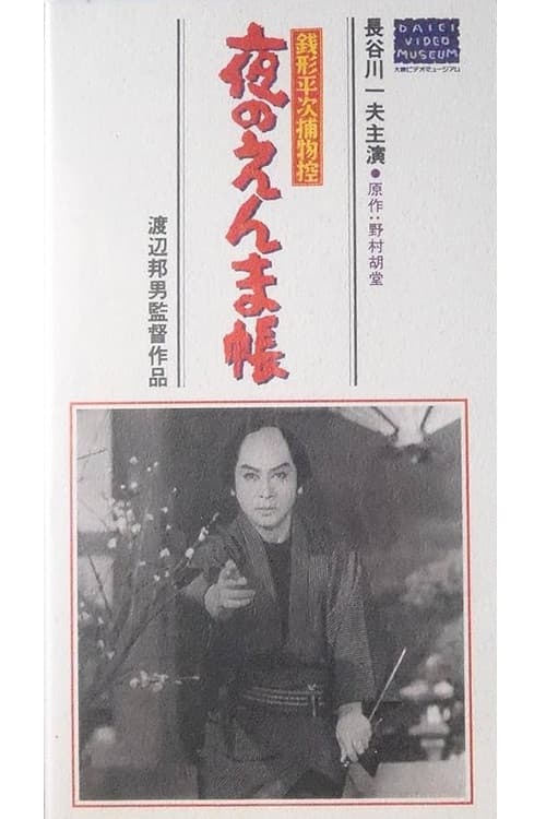 Zenigata Heiji Case Files: The Night of Enma