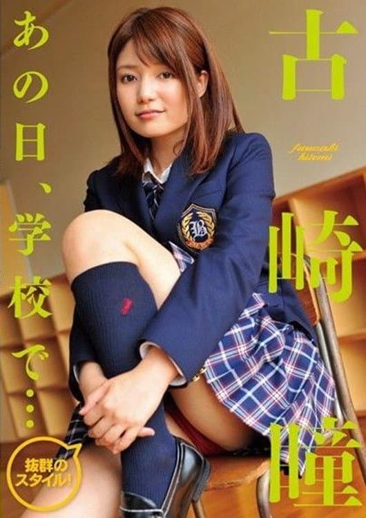 古崎瞳 / あの日、学校で・・・