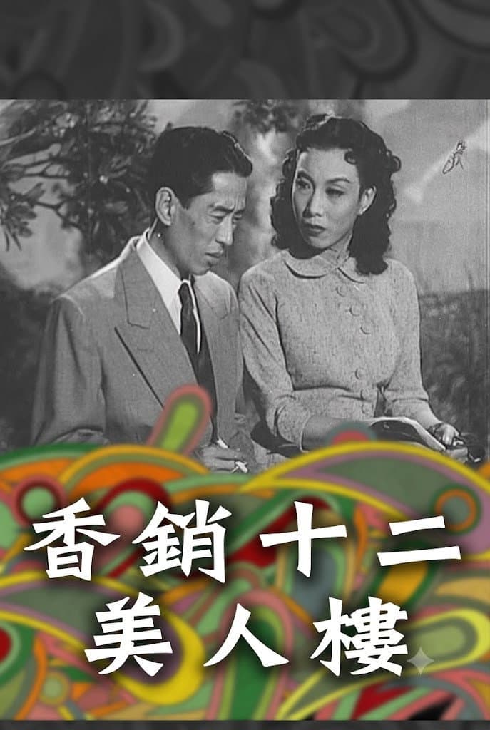 香銷十二美人樓