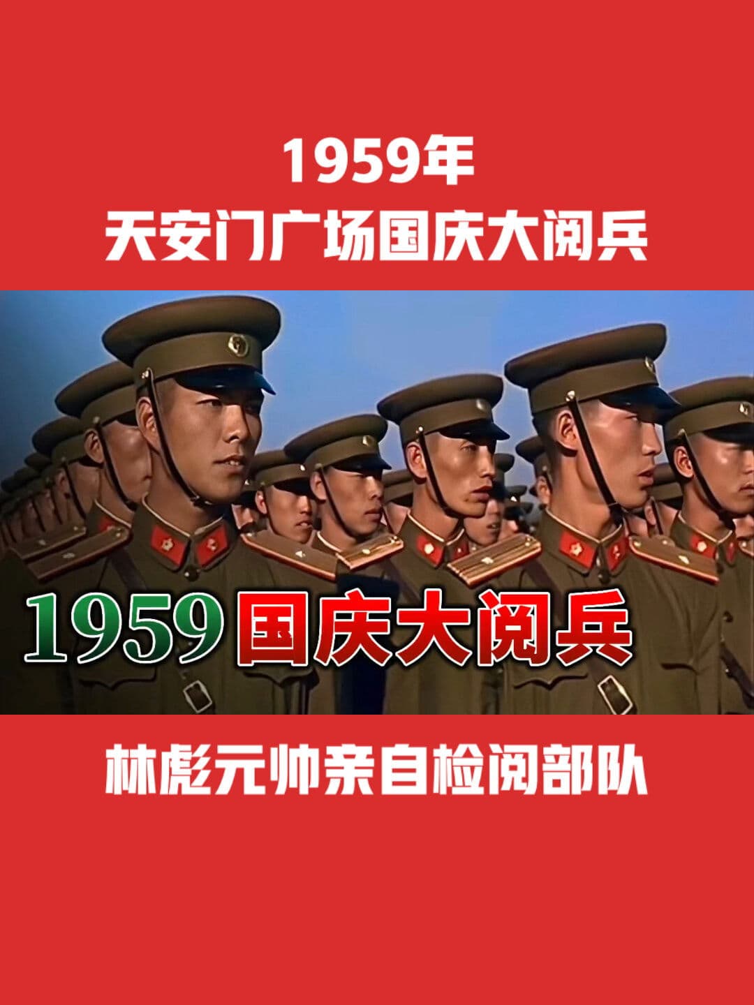 中华人民共和国成立10周年国庆大阅兵