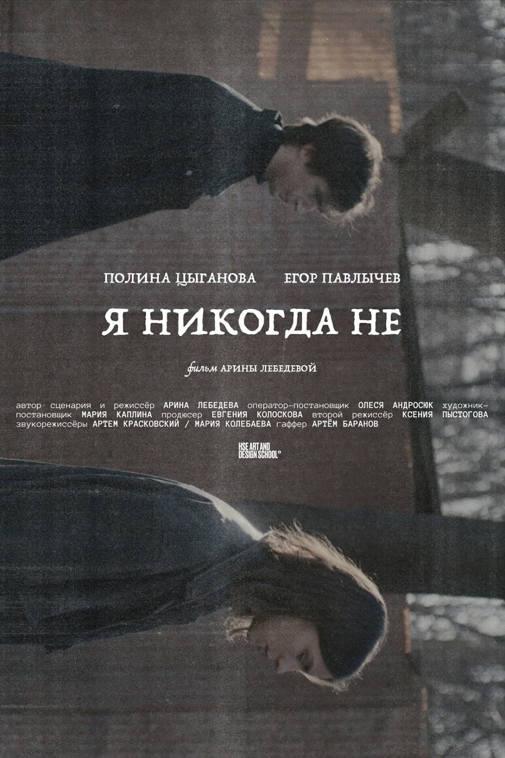 Я никогда не
