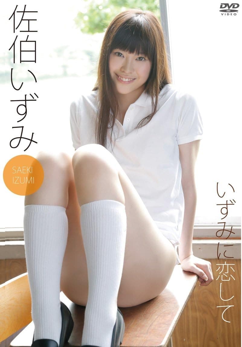 佐伯いずみ いずみに恋して